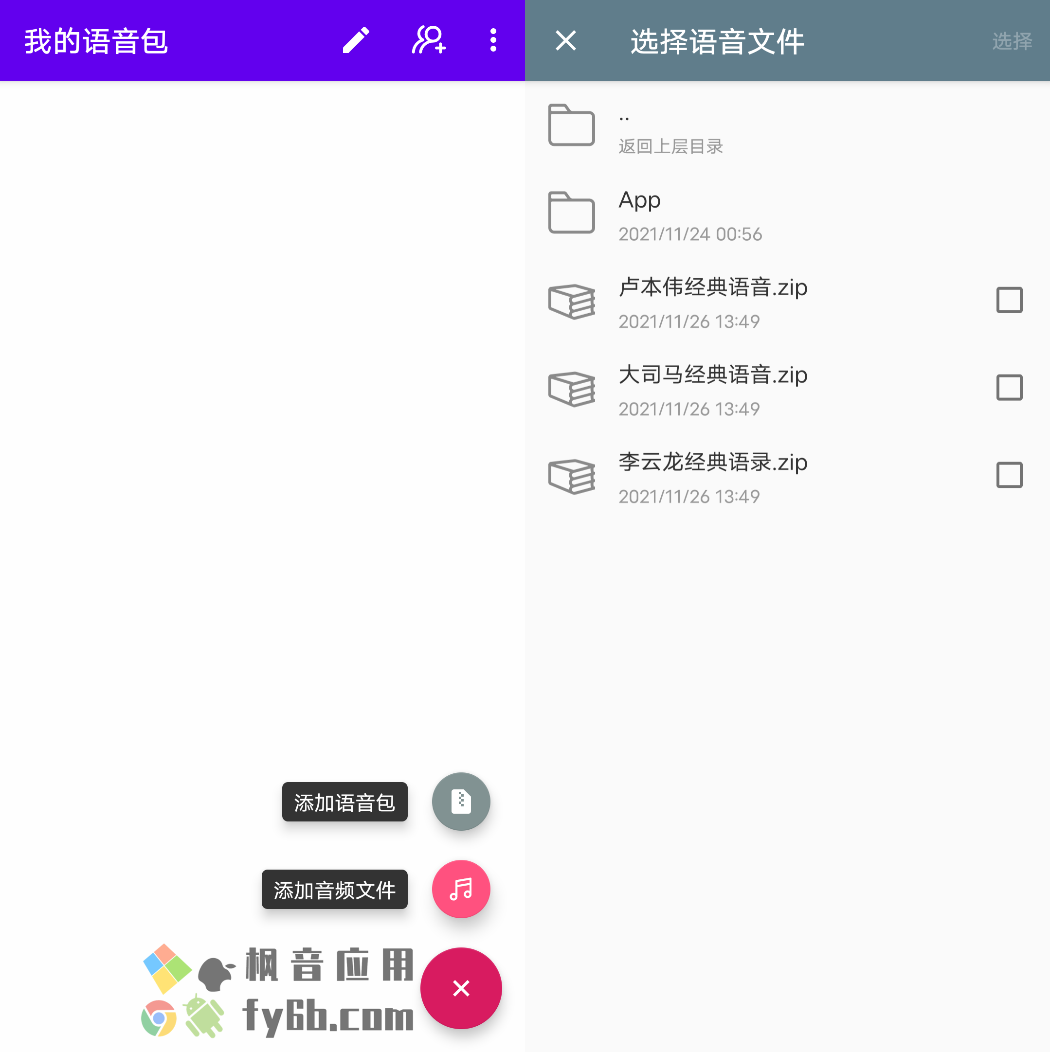 Android 我的语音包 v1.1.2