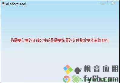 Windows AliShareTool阿里云盘分享工具 v1.0.0.0 绿色版