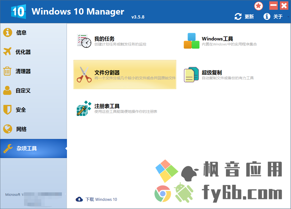 Windows Windows 10 Manager系统优化 v3.5.8.0 便携版