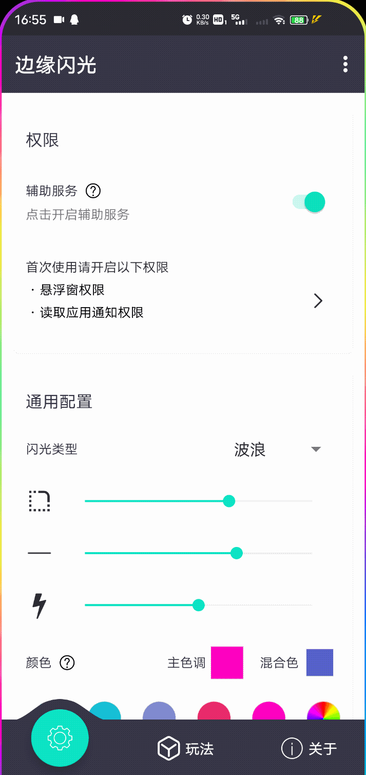 Android 边缘闪光_1.1.5.2