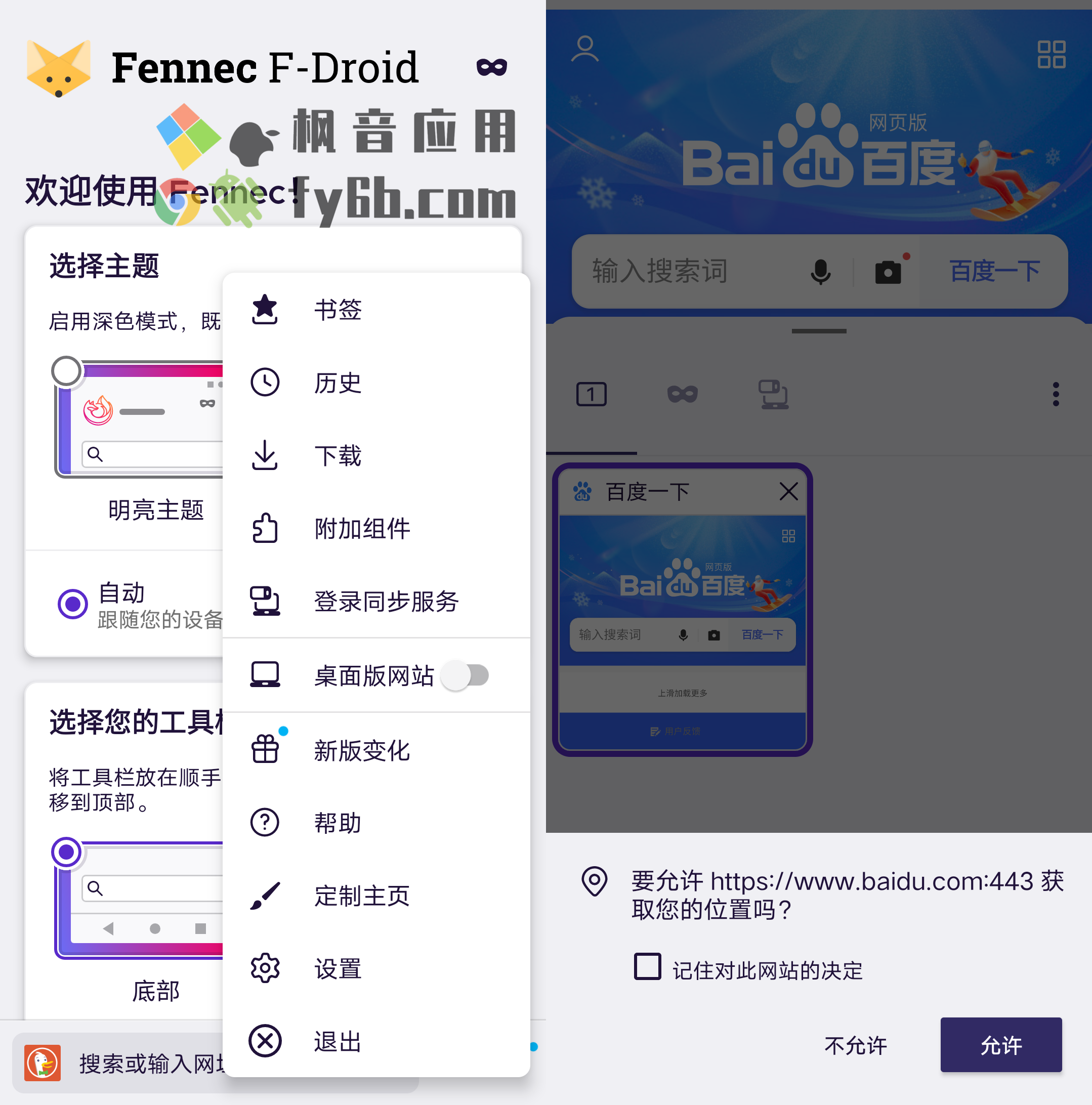 Android Fennec浏览器_96.3.0 专业版