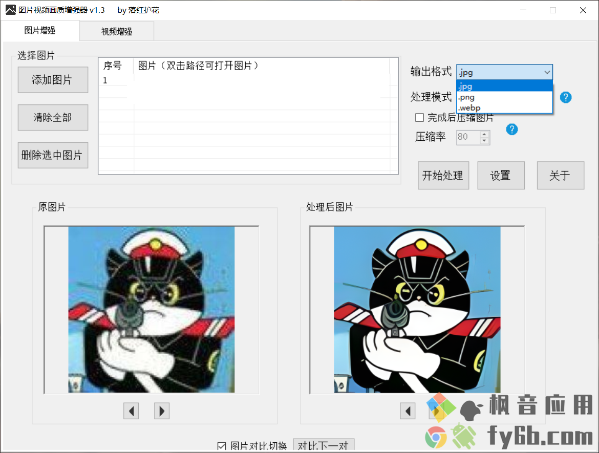 Windows 图片视频画质增强器 v1.3 便捷版