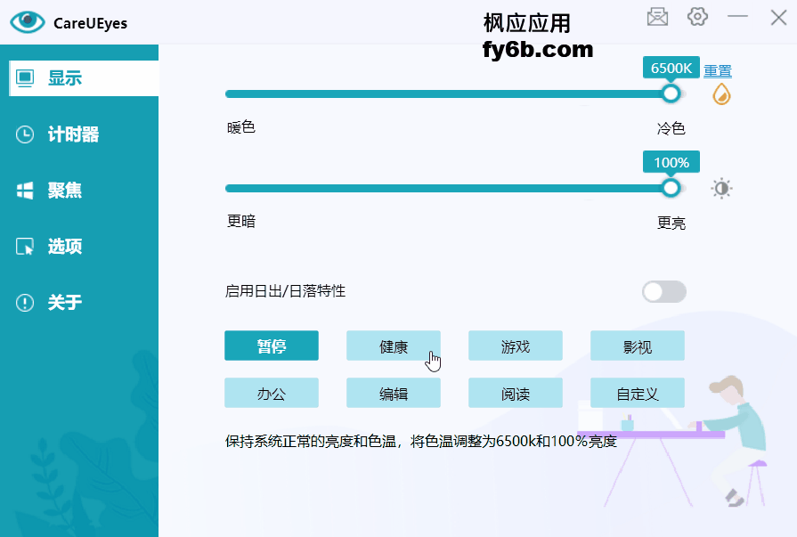 Windows CareUEyes Pro 护眼 v2.1.9.0 中文便捷版