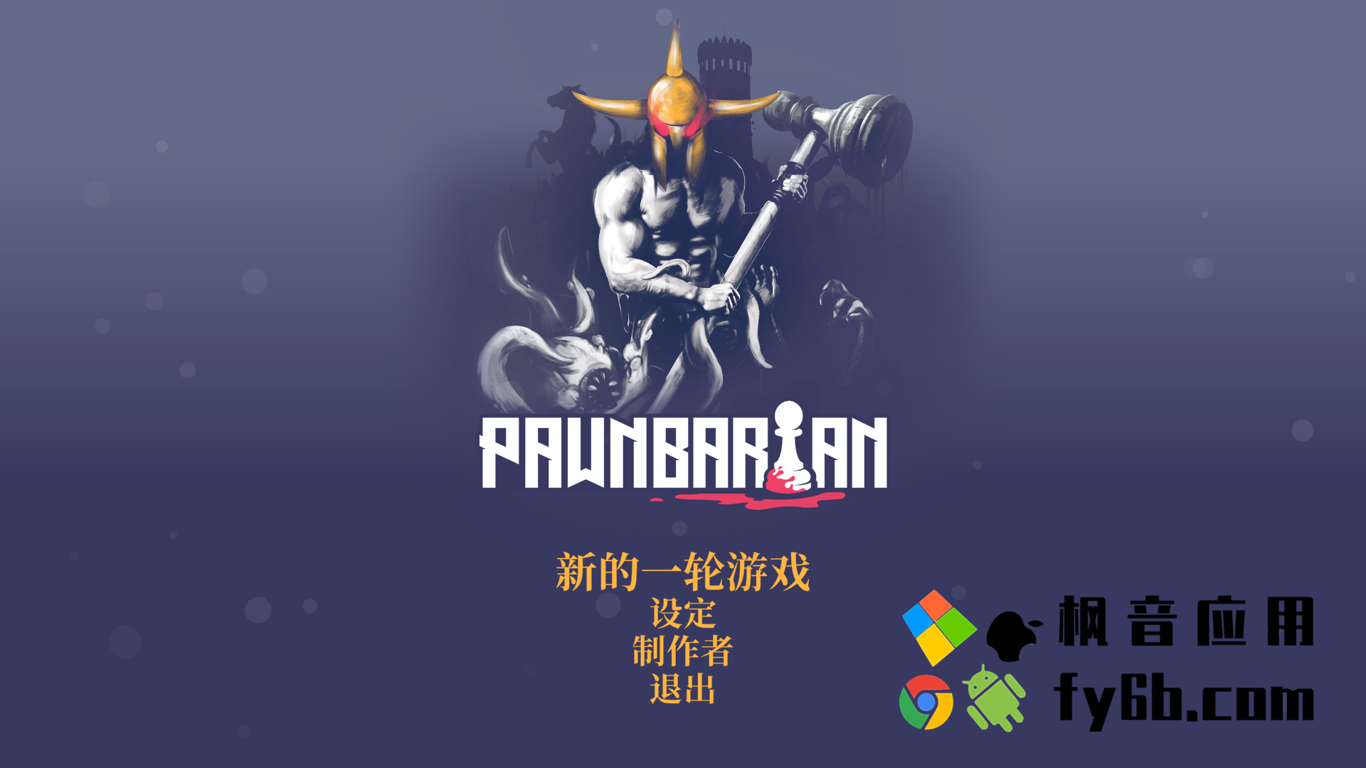 Windows Pawnbarian野蛮战卒 v1.2.0 中文版