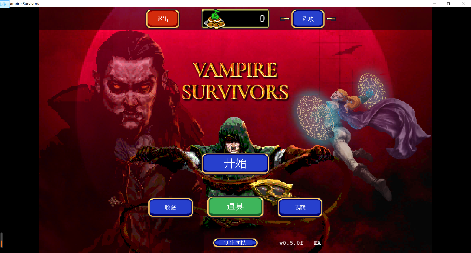 Windows Vampire Survivors吸血鬼幸存者 v0.5.0f 中文版