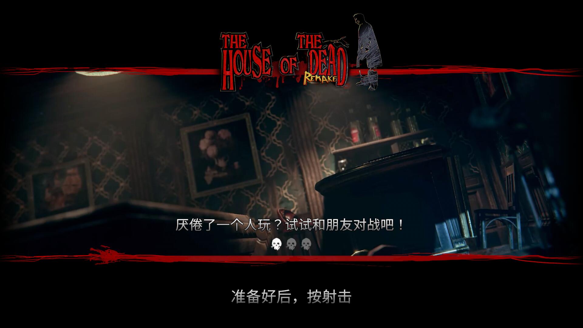 Windows THE HOUSE OF THE DEAD Remake死亡之屋：重制版