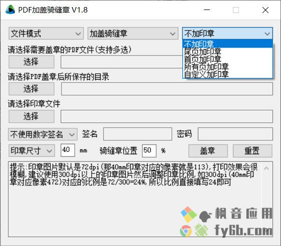Windows PDF加盖骑缝章PDFQFZ_v1.8 便捷版