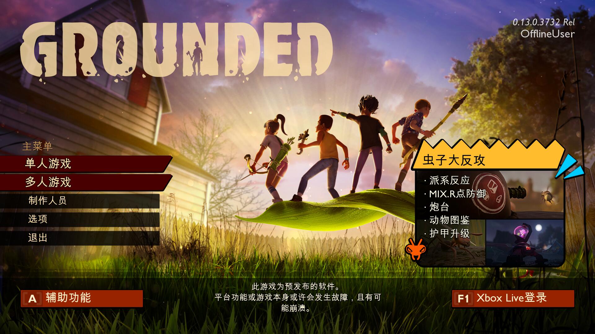Windows Grounded禁闭求生 v0.13 中文版