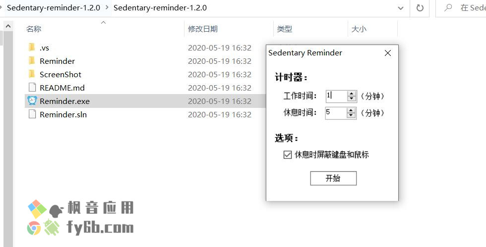 Windows Sedentary Reminder 久坐提醒 v1.2.0 便捷版