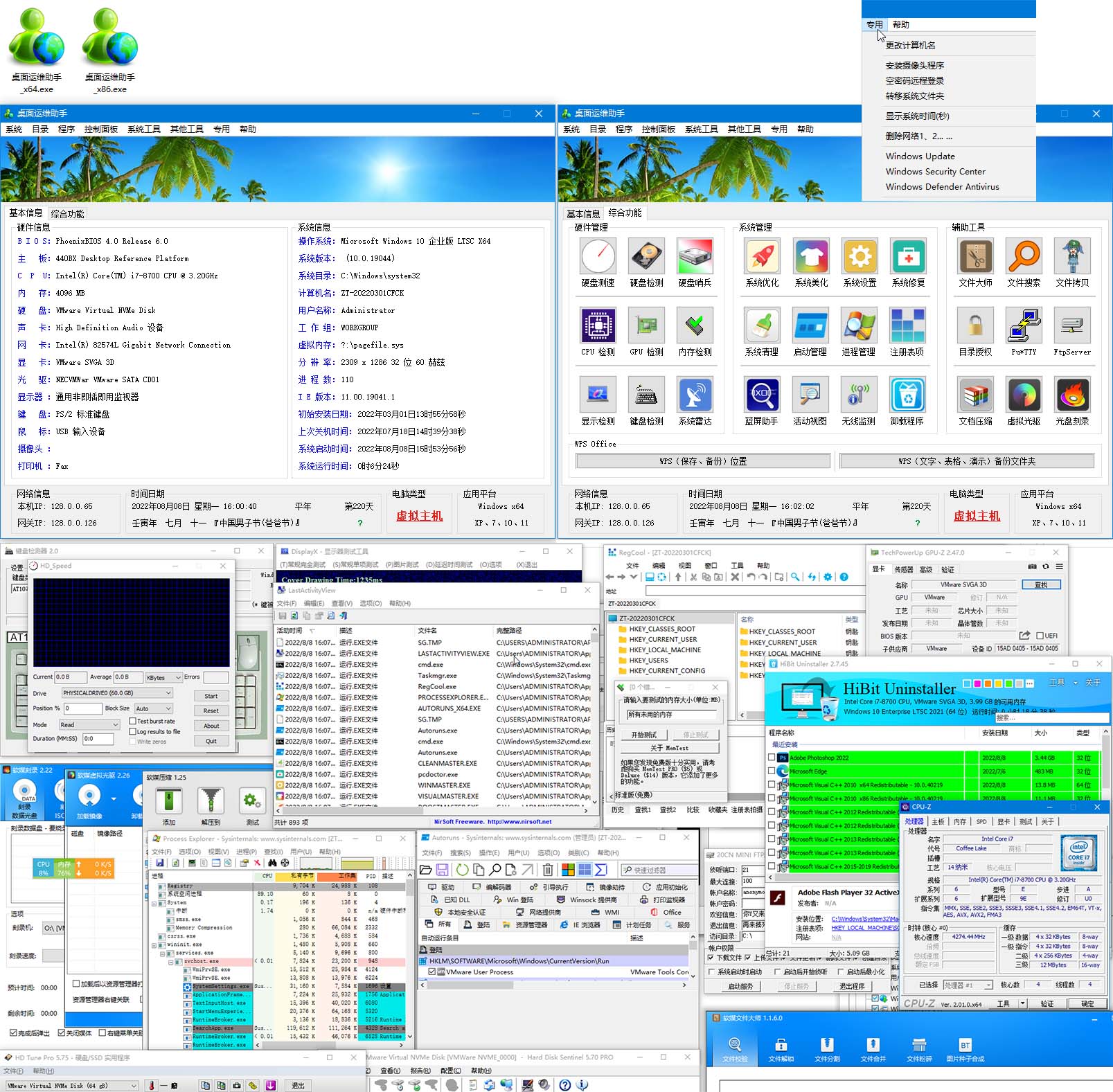 Windows 桌面运维助手_v220808