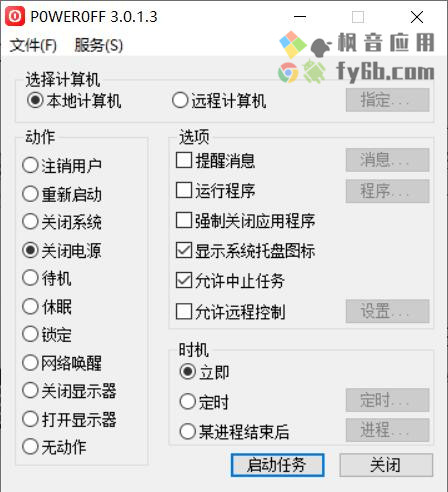 Windows POWEROFF定时关机_v3.0.1.3 便携版