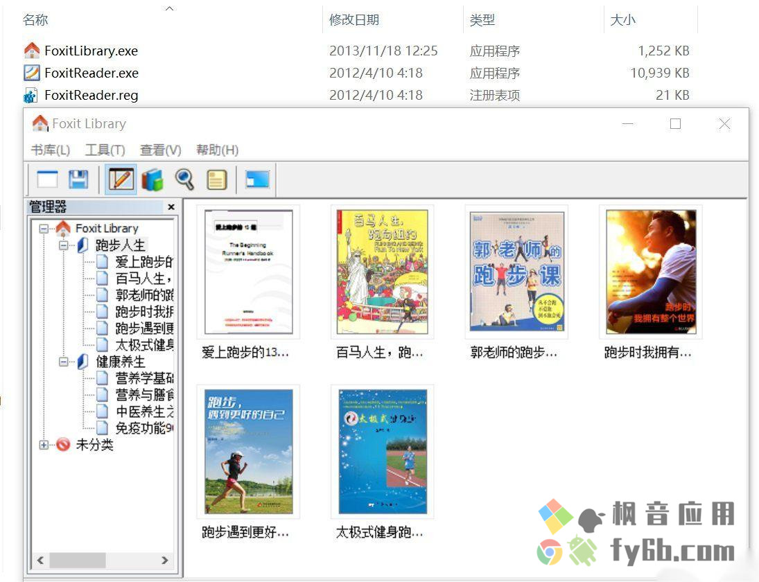 Windows Foxit Library PDF文档管理_v0.2 便携版