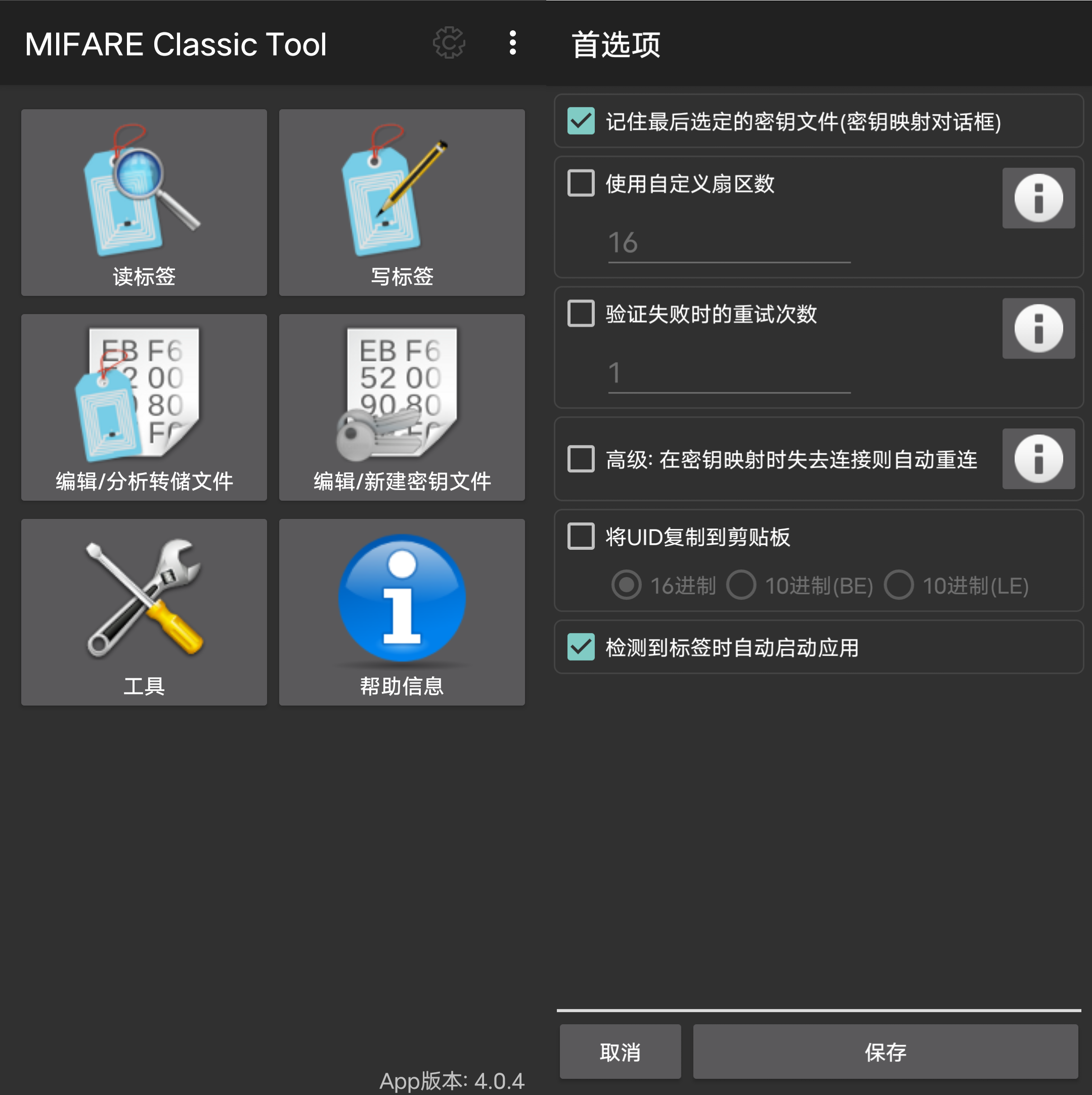Android MIFARE Classic Tool NFC工具_v4.0.4