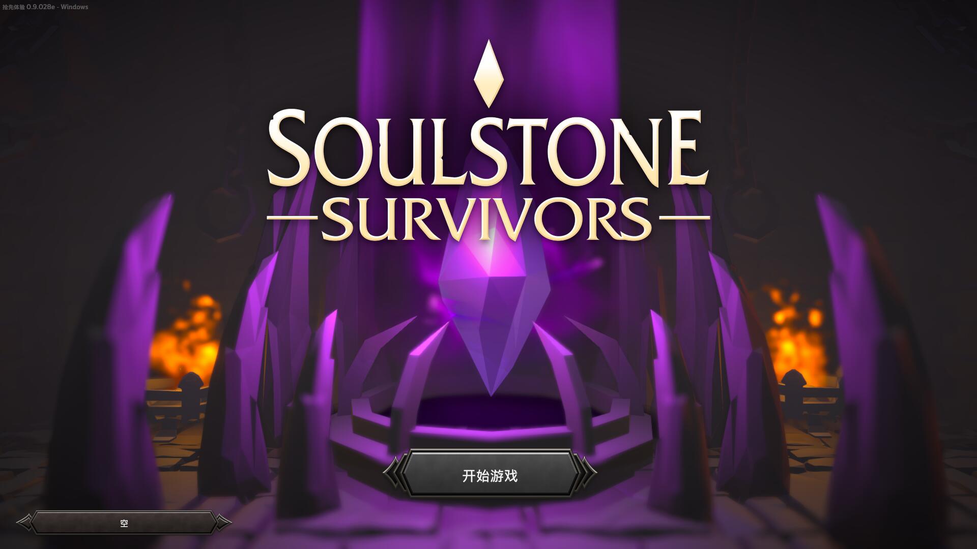 Windows Soulstone Survivors 灵魂石幸存者