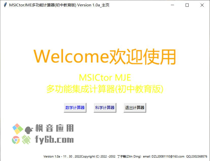 Windows MSICtorJME 多功能计算器_v1.0 初中教育版