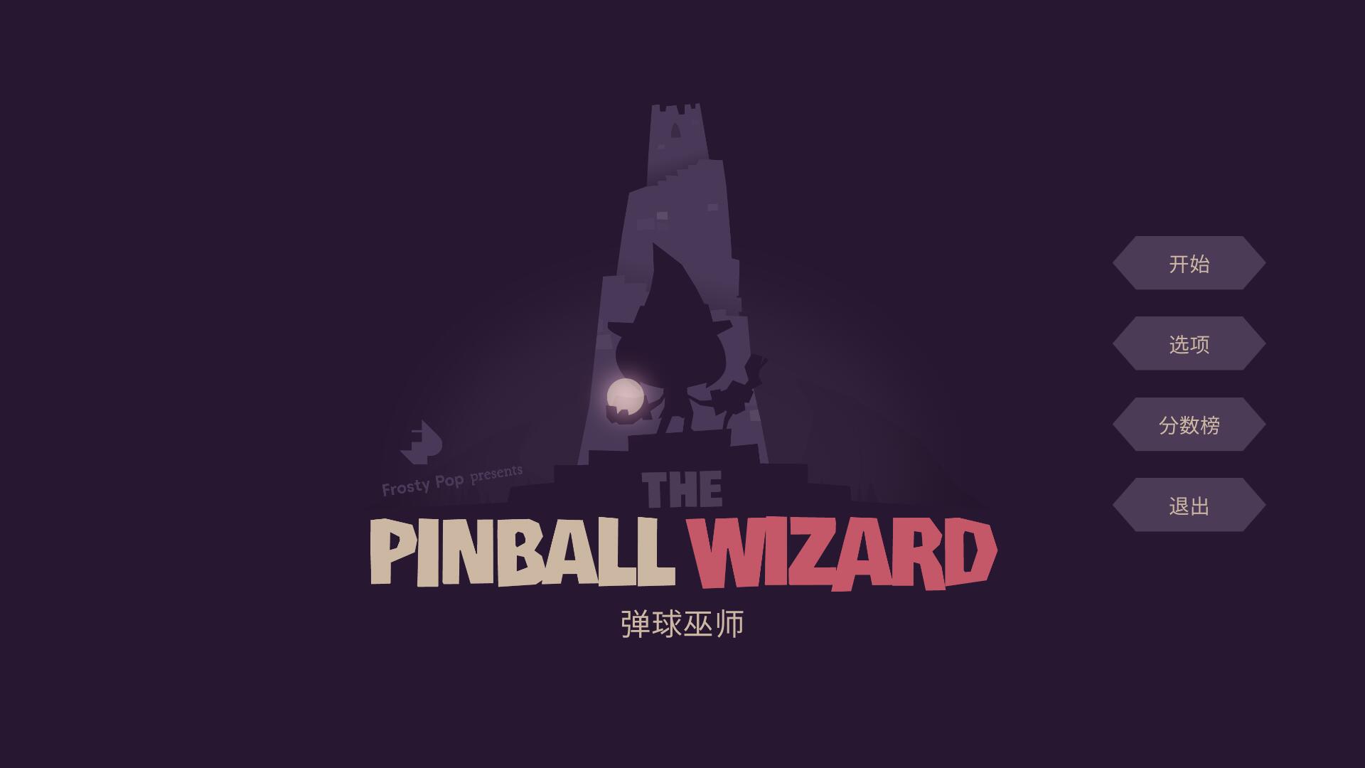 Windows The Pinball Wizard 弹子球魔法师