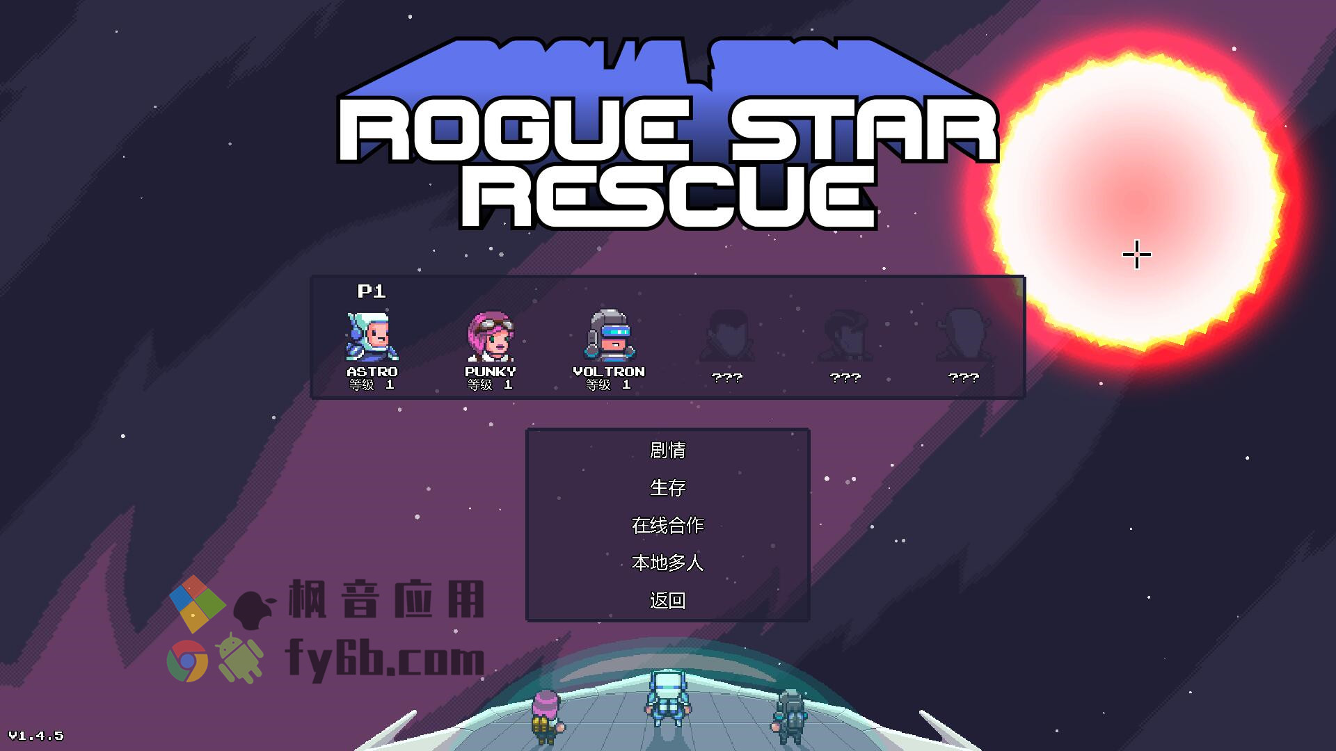 Windows Rogue Star Rescue 流氓星救援