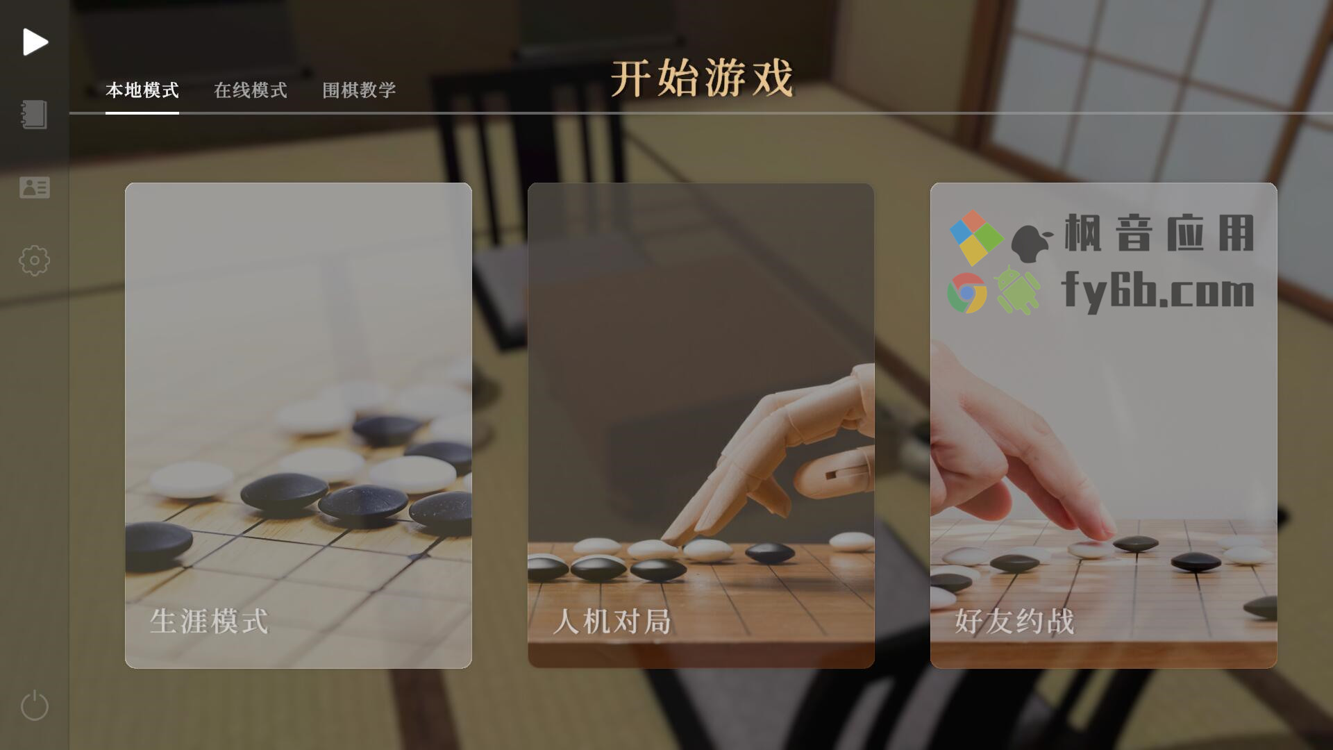 Windows Just Go 棋弈无限 围棋