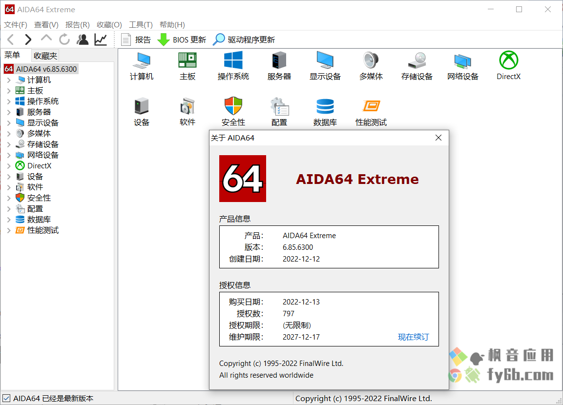 Windows AIDA64 Extreme 硬件检测_v6.85 绿色便携版