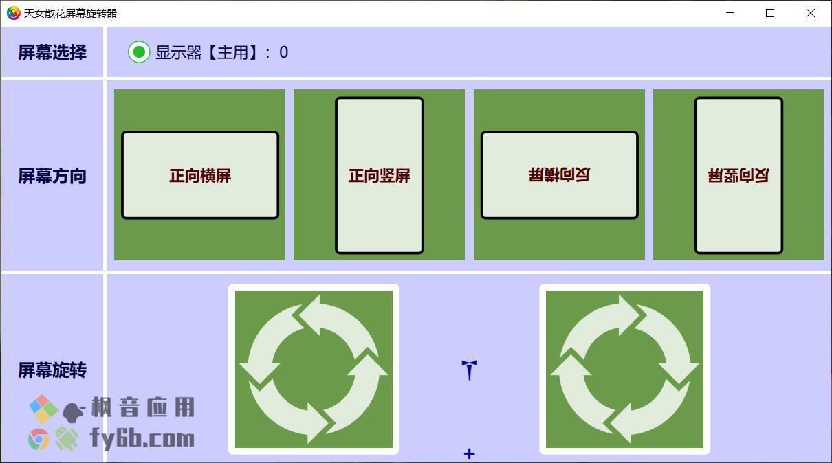 Windows Screen Rotator 天女散花屏幕旋转器_v1.5 中文版