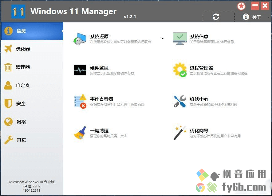 Windows Windows 11 Manager 系统优化_v1.2.1