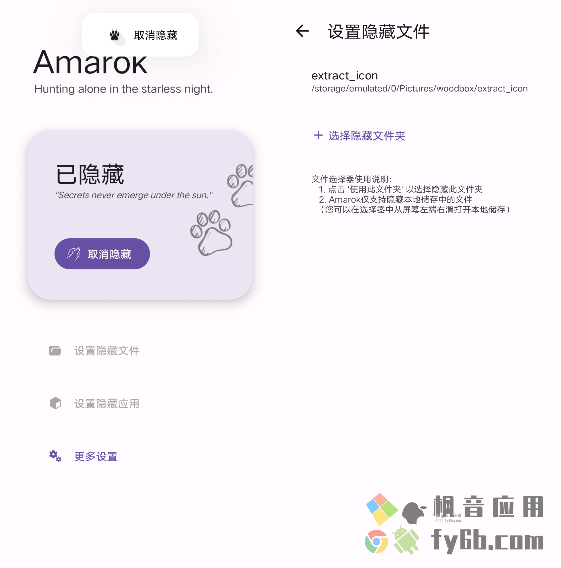 Android Amarok 隐藏应用文件_v0.8.5b2