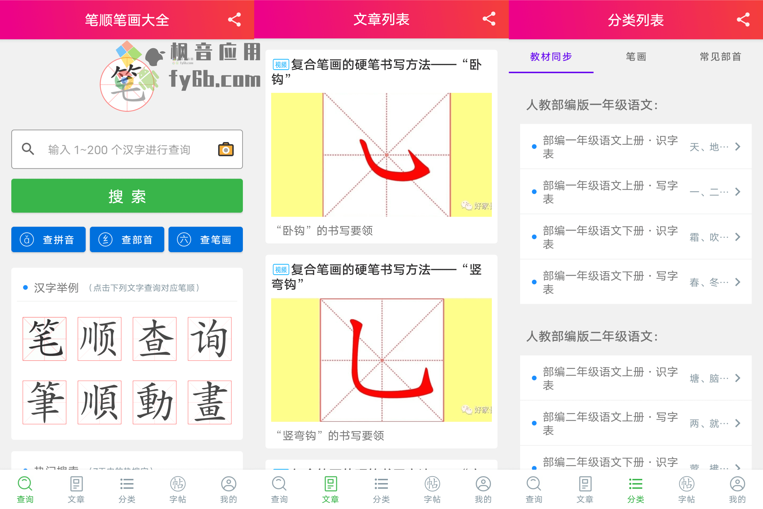 Android 笔顺笔画大全_v3.0.33.23