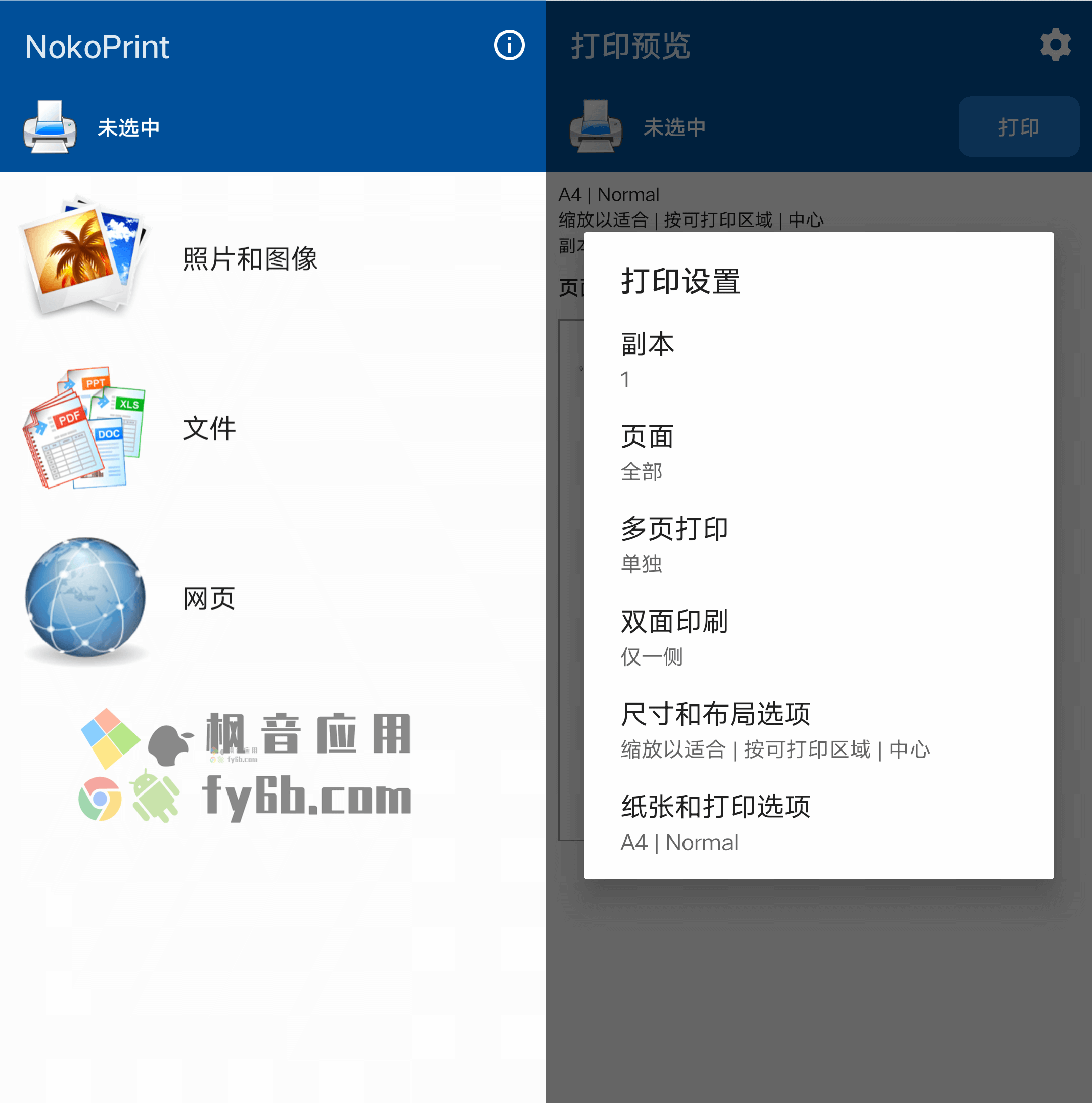 Android NokoPrint 手机打印工具_v5.4.12