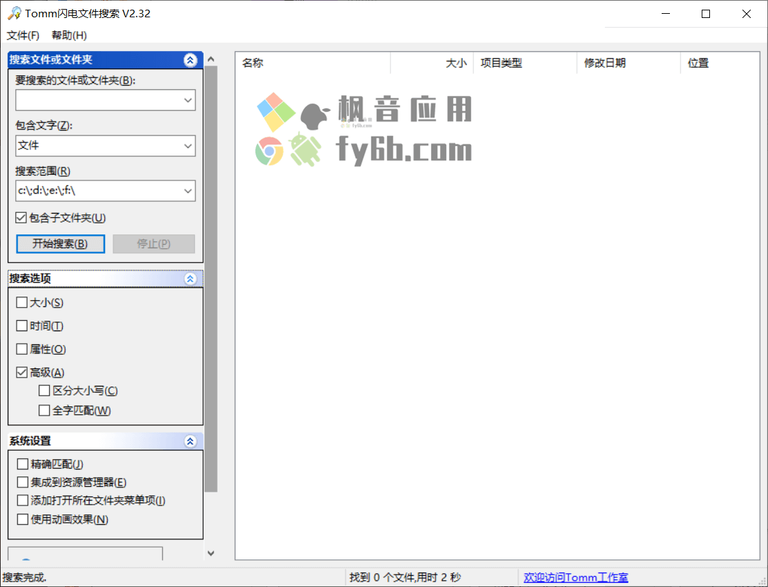 Windows Tomm 闪电文件搜索_v2.32 便携版