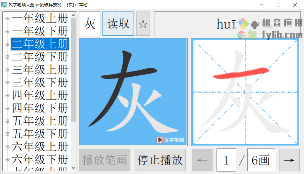 Windows 汉字笔顺大全_v1.0 便携小学版