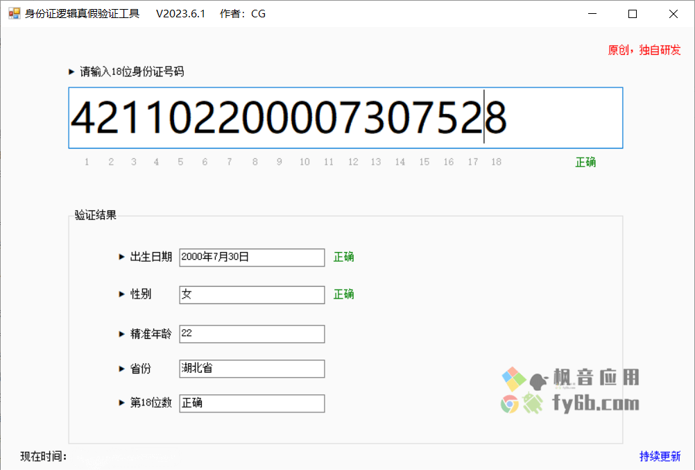 Windows 身份证逻辑真假验证工具_v2023.6.1 便携版