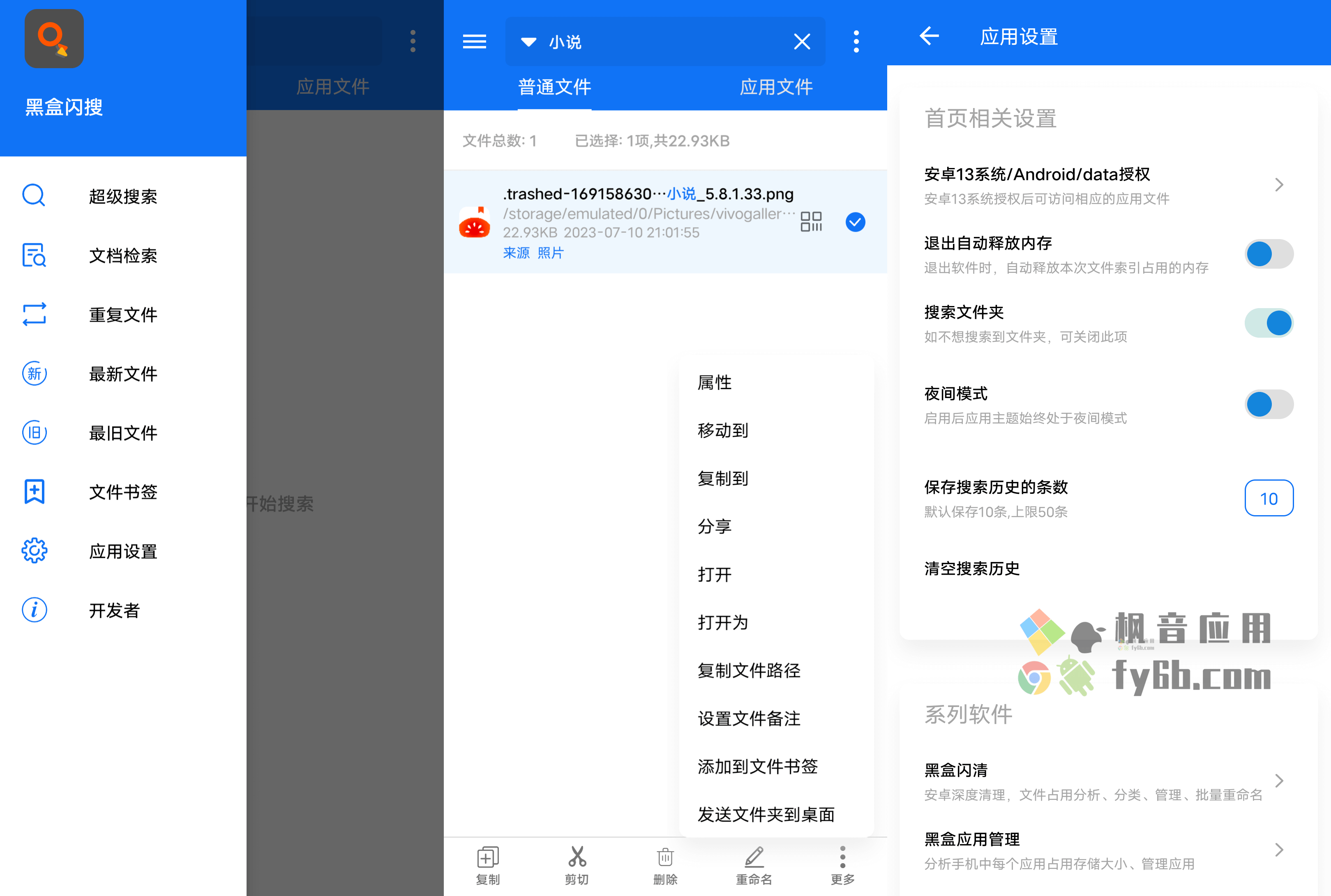 Android 黑盒闪搜_v3.9 文件搜索利器