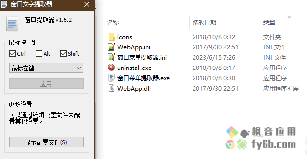 Windows 窗口文字提取器_v1.6.2