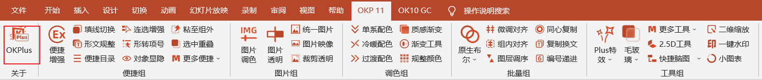 Windows OKPlus_v11.0 PPT插件