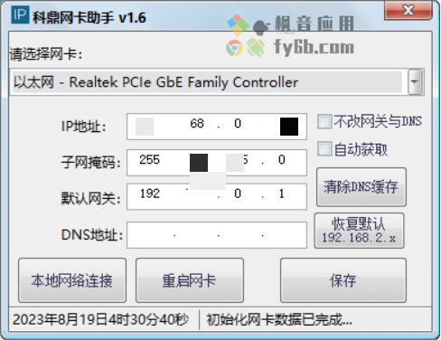 Windows 科鼎网卡助手_v1.6 便携版 IP网卡一键设置助手