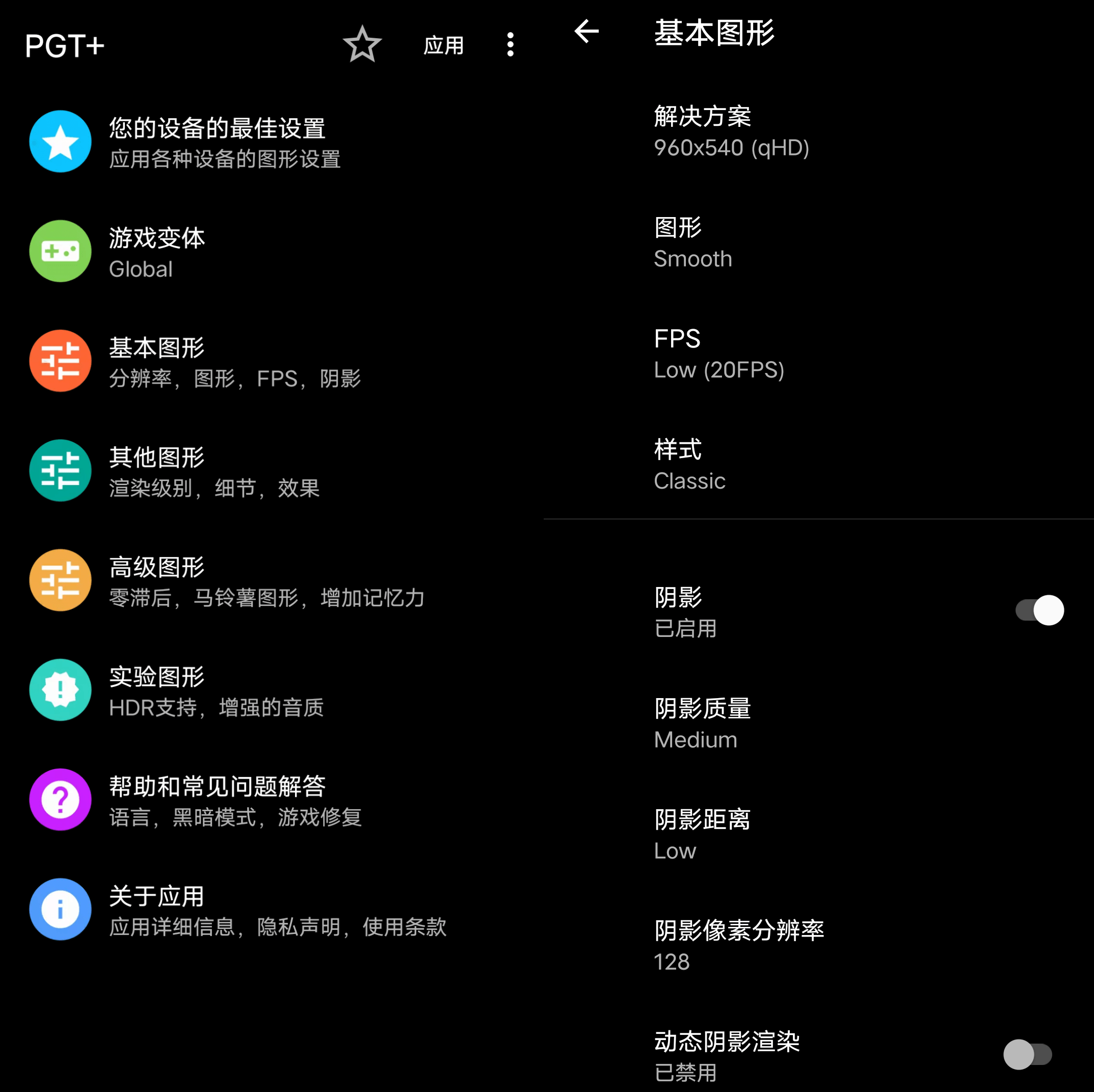 Android PGT+ 图形优化设置_v0.20.9