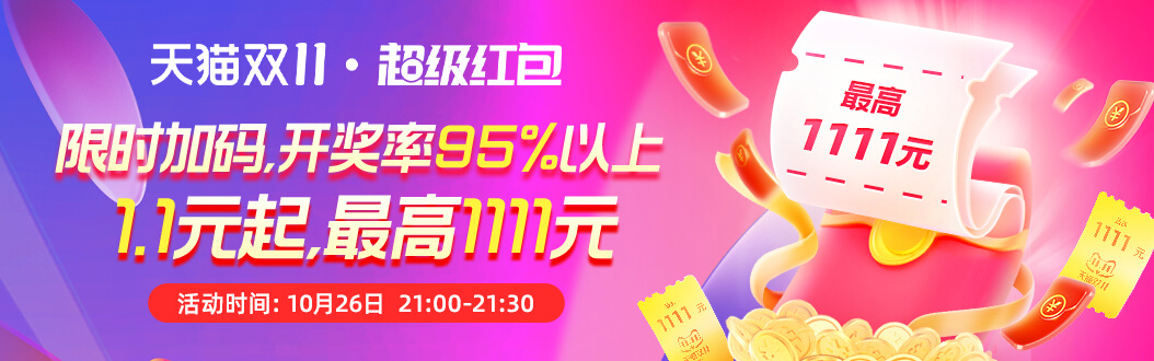 今晚21點(diǎn)淘寶必得1.1元紅包!插圖 今晚21點(diǎn)淘寶必得1.1元紅包!