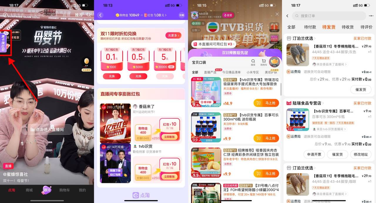 点淘直播0元撸2个实物包邮