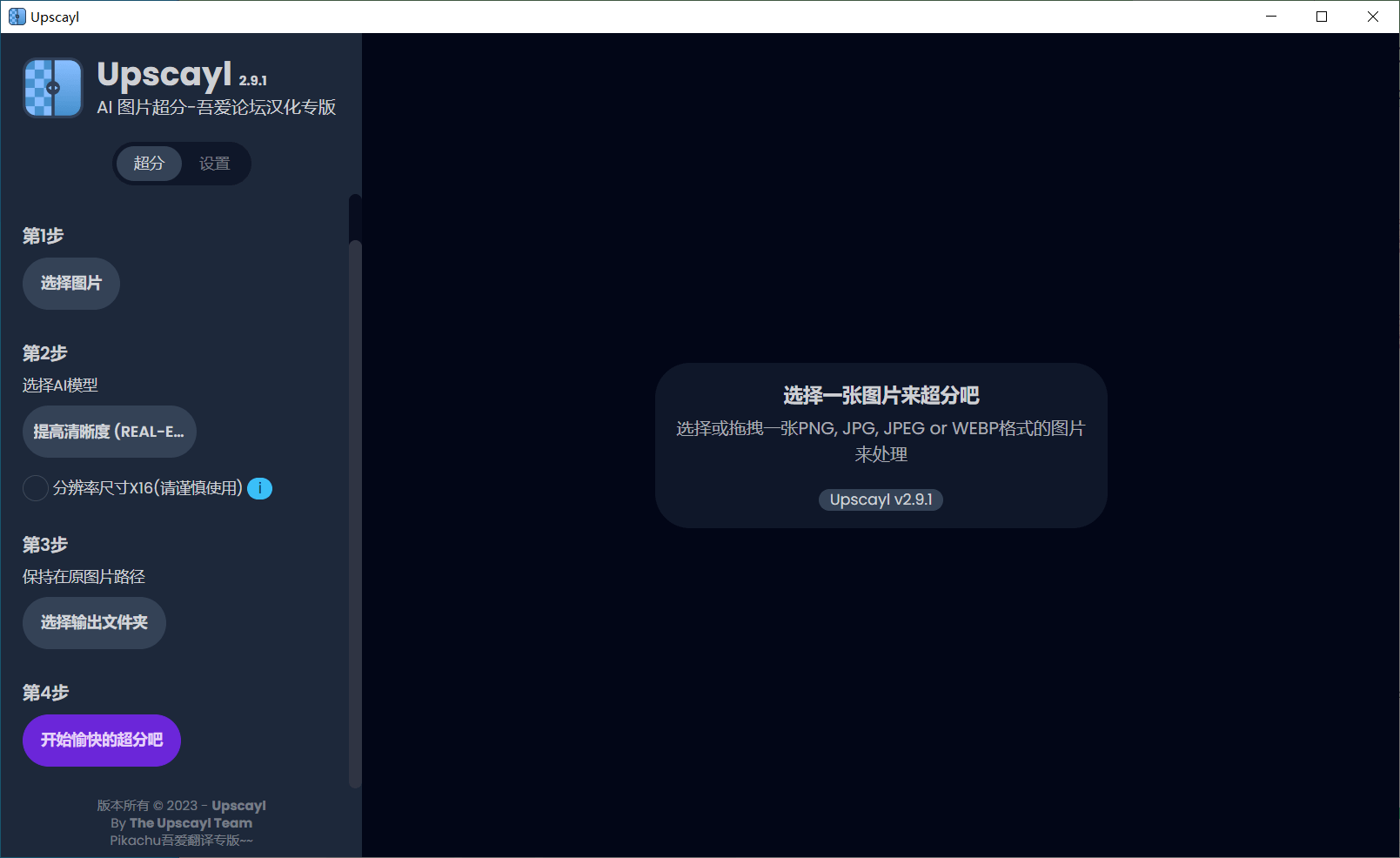 Windows Upscayl AI图片无损放大_v2.9.1 汉化版