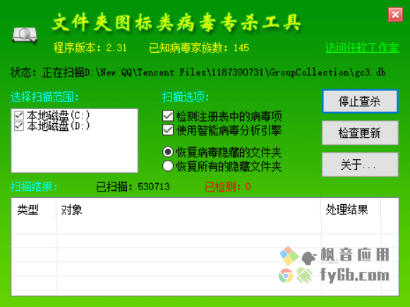 Windows 文件夹图标类病毒专杀工具_v2.31 绿色便携版