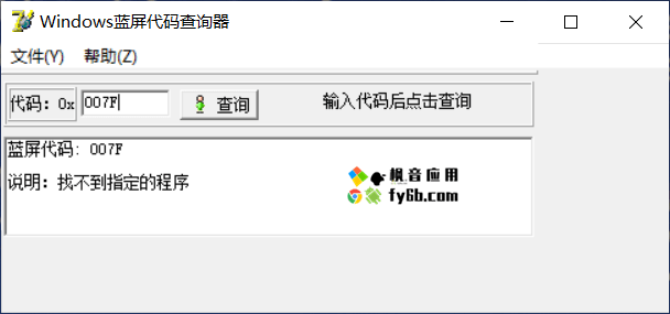 Windows Windows蓝屏代码查询器_v1.0 便携版