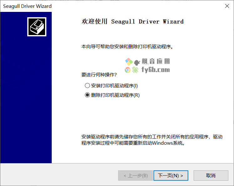 Windows Seagull Drivers Wizard 打印机驱动卸载工具