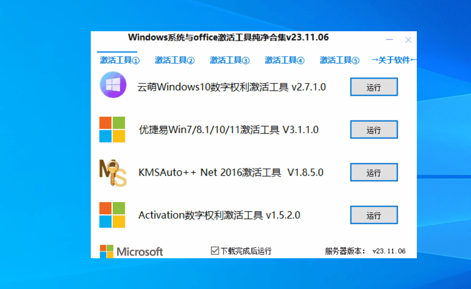 Windows Windows系统与Office激活工具纯净合集_v23.11.06 绿色便捷版
