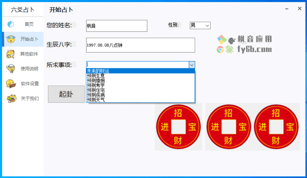 Windows 六爻占卜_v1.01 高级周易算卦
