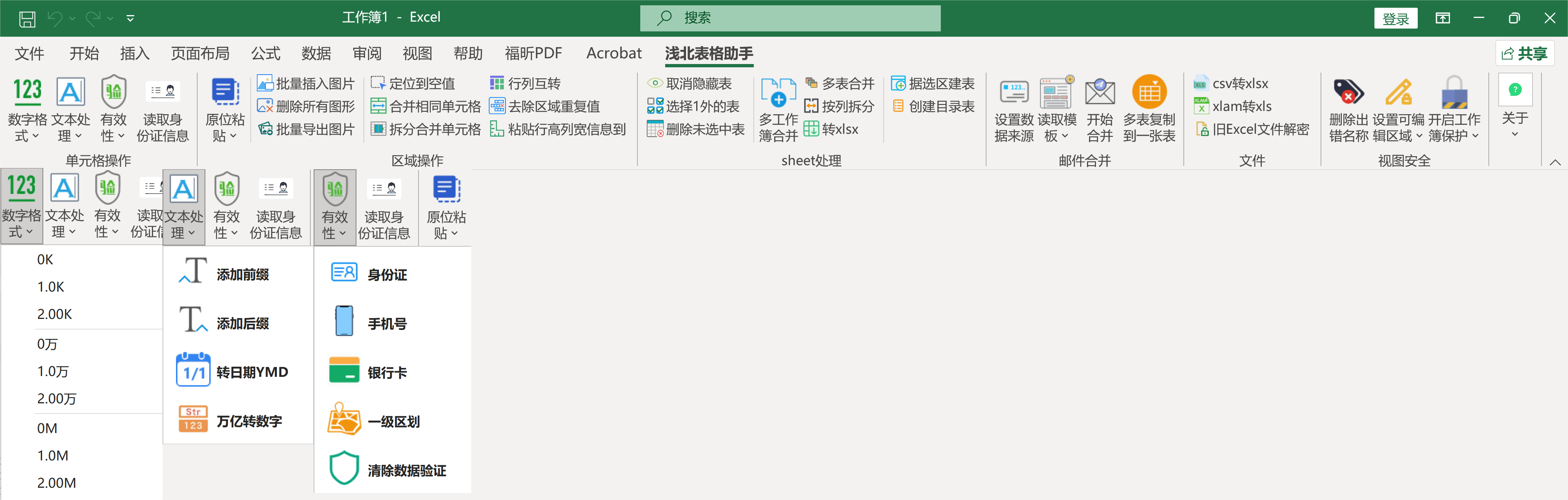 Windows 浅北表格助手_微软Excel、WPS表格免费插件