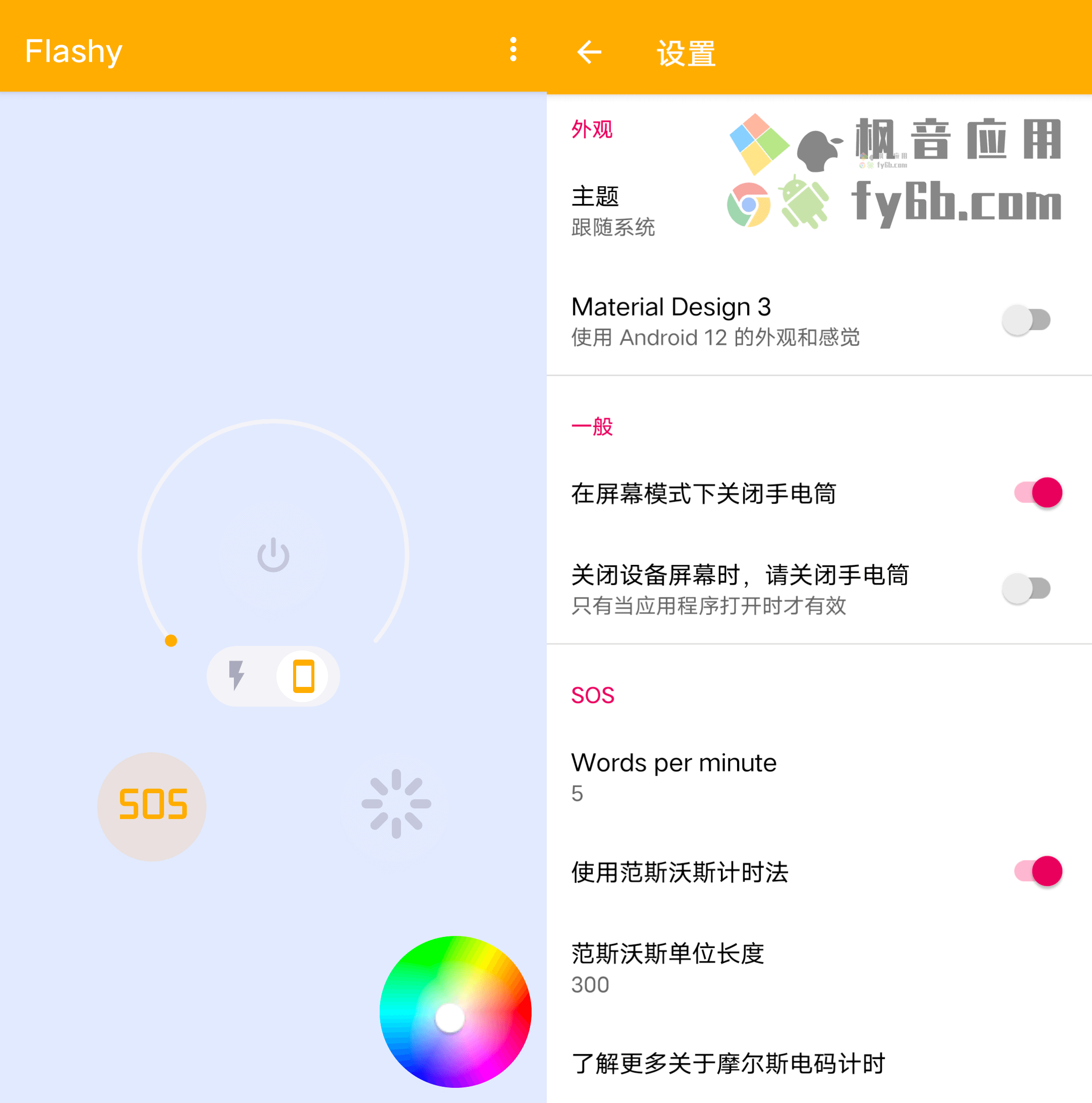 Android Flashy 手电筒_v2.0