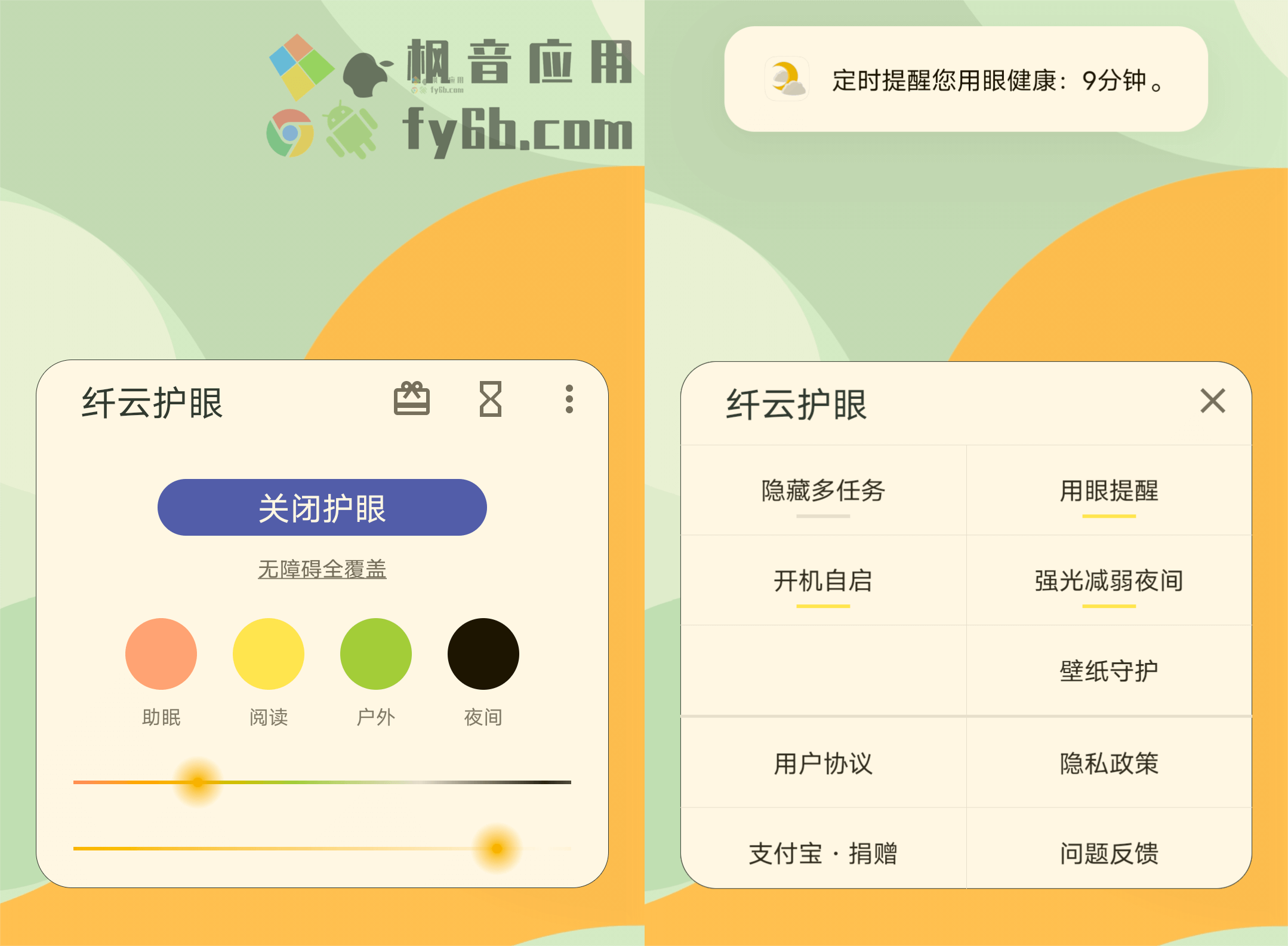 Android 纤云护眼_v2.4.0